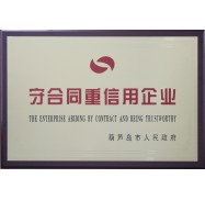 守合同重信用企業(yè)